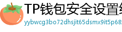 TP钱包安全设置终极指南｜助记词备份+防钓鱼技巧